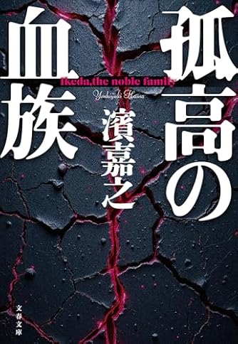 濱嘉之　人気　書籍　小説　 11冊セット 濱嘉之」人気の作品ランキング | ダ・ヴィンチWeb